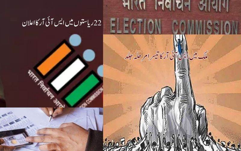 جلد ہی 17 ریاستوں اور 5 مرکز کے زیر انتظام علاقوں میں 'ایس آئی آر': الیکشن کمیشن